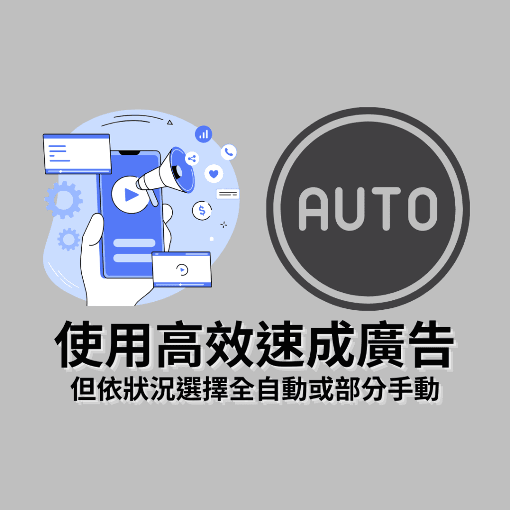 了解高效速成廣告 (Advantage+)