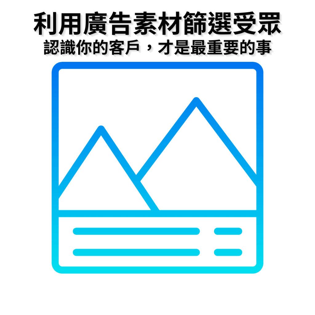 利用廣告素材來篩選受眾