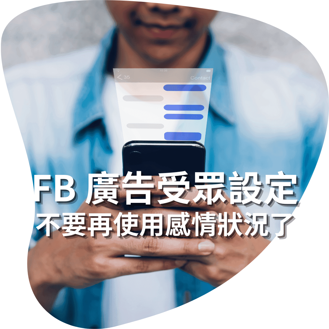 FB 廣告受眾設定，不要再使用感情狀況了