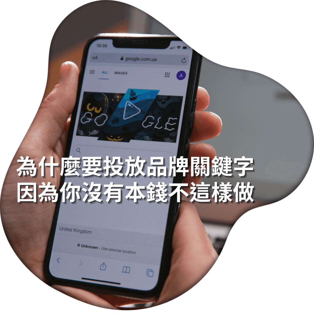為什麼要投放品牌關鍵字，因為你沒有本錢不這樣做