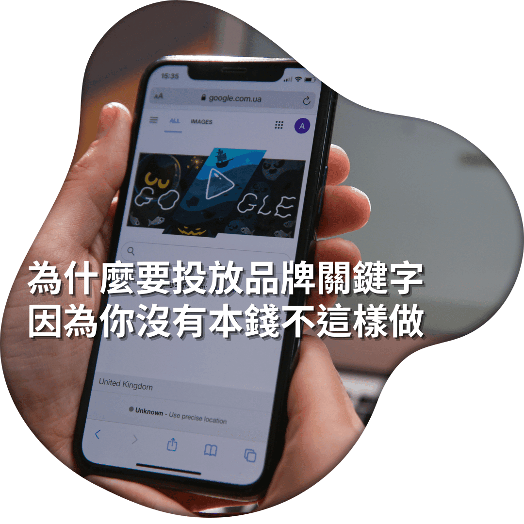 為什麼要投放品牌關鍵字，因為你沒有本錢不這樣做