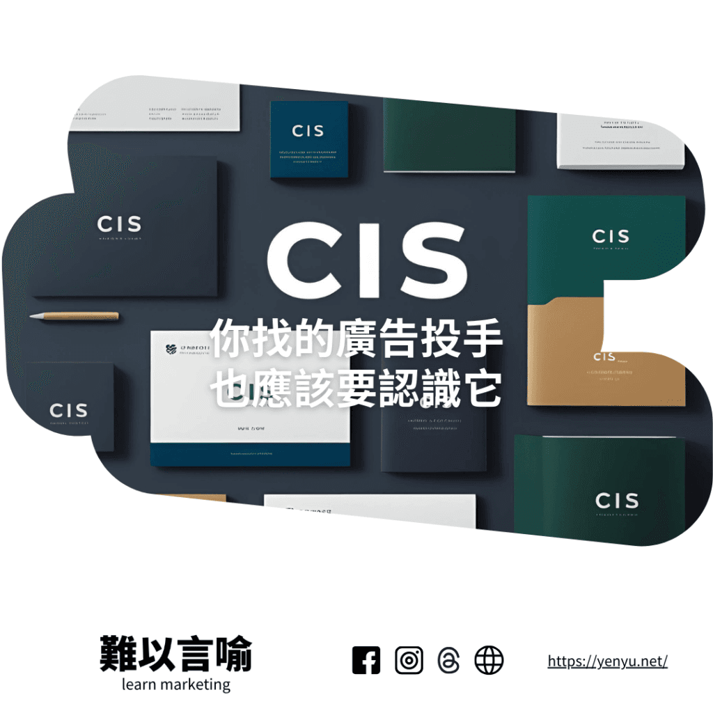 CIS 企業識別系統？你找的廣告投手也應該要認識它