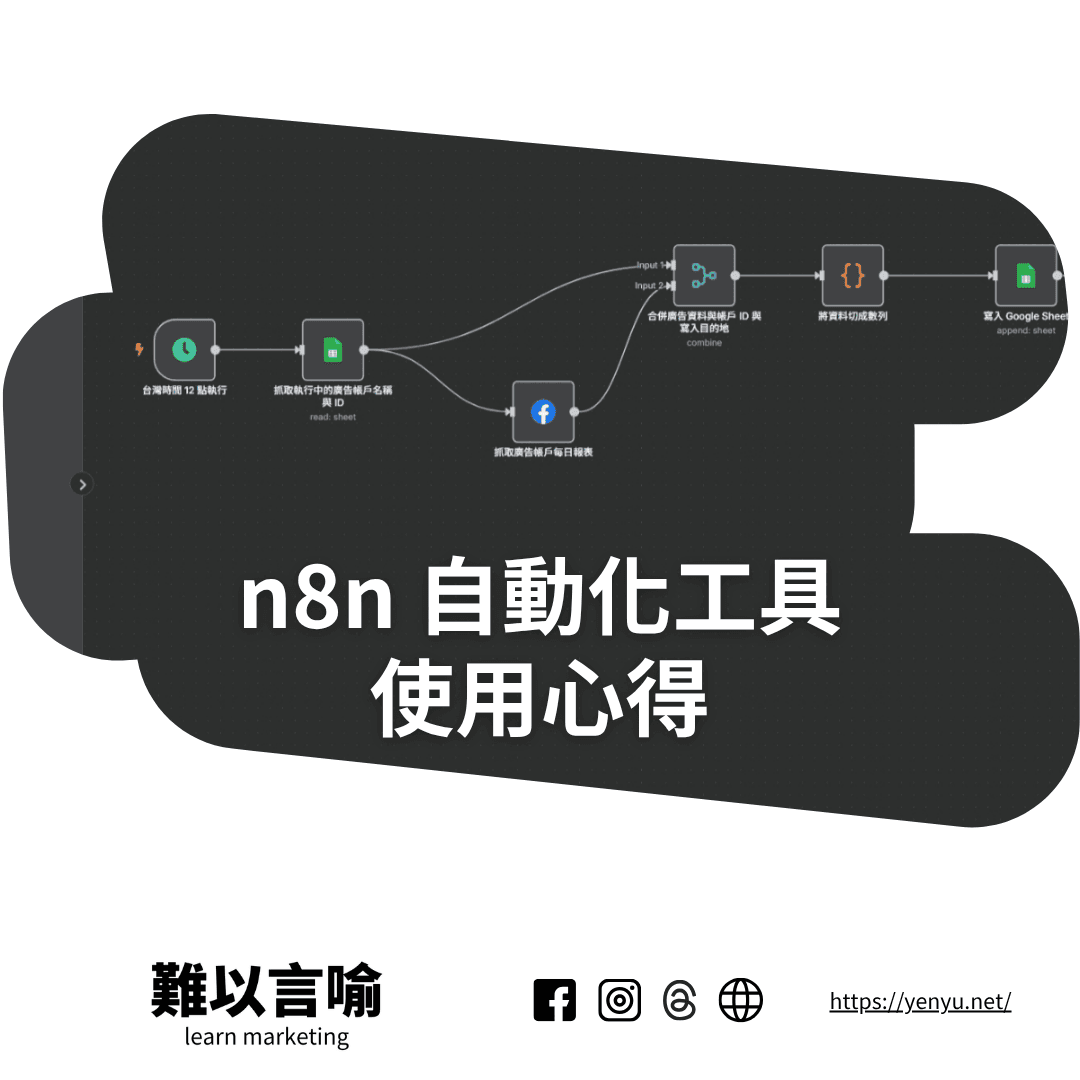 開始使用 n8n 的心得，學習數位工具也許是個好理由；讓你開始數位轉型